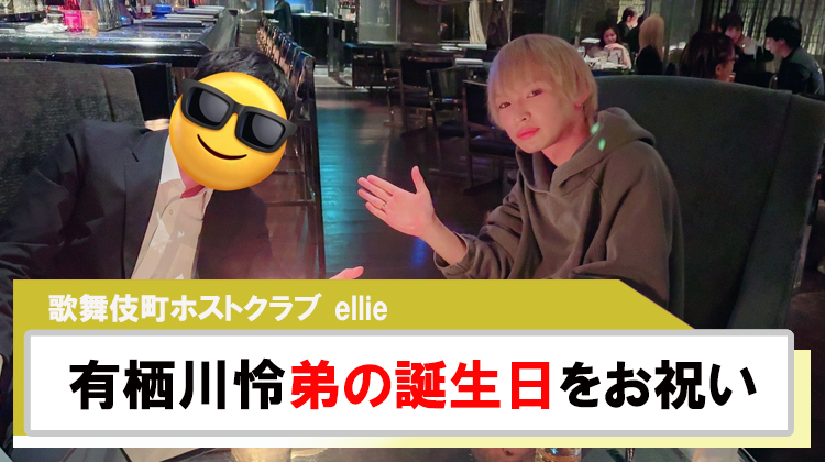 【ellie】「有栖川怜」弟の誕生日を祝う兄の姿を公開!!