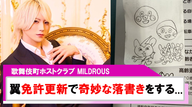 【MILDROUS】｢翼｣免許更新で奇妙な落書きをする?!