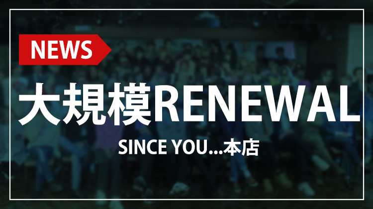 【SINCE YOU...本店】大規模リニューアル!! ギャラクシー空間に生まれ変わる