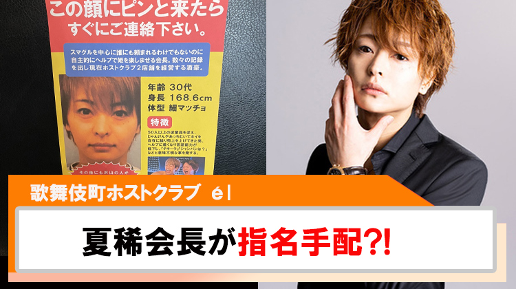 【él】夏稀会長が指名手配される?!