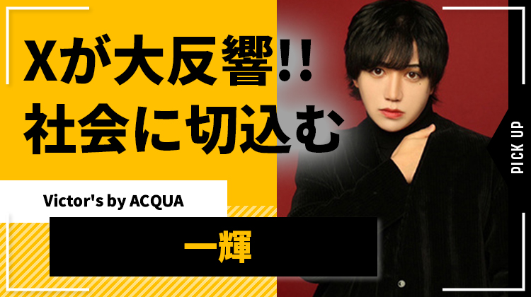 【Victor's by ACQUA】一輝の投稿が大反響!! 「手取り20万生活」に切り込む