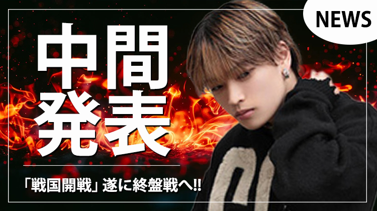 【NEVER LAND】ONE GROUP 頂上決戦『戦国開戦』 終盤戦へ!!