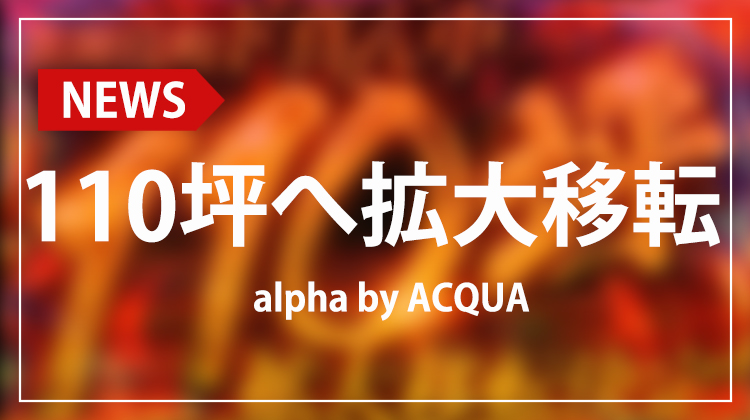 【alpha by ACQUA】拡大移転!! 新たなステージへ12月20日スタート