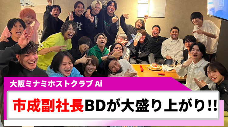 【Ai】市成 愛され副社長のバースデー祝福劇!!