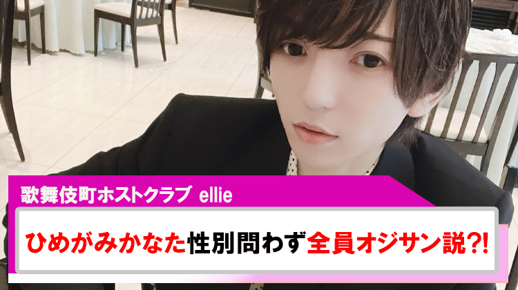 【ellie】ひめがみかなた 性別関係なく全員オジサン説?!