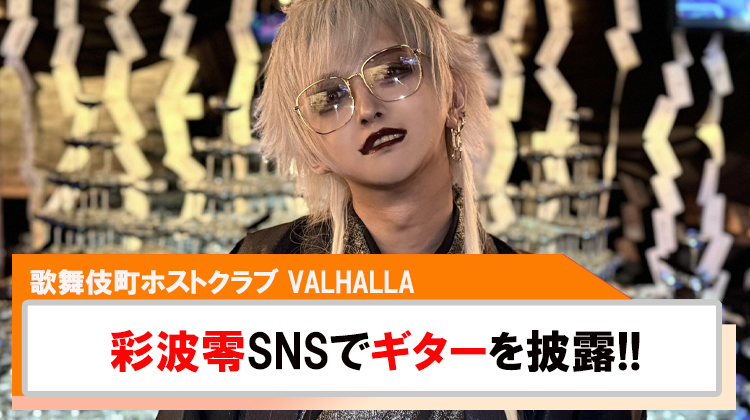 【VALHALLA】彩波零クリスマスに合わせてSNSでギターを披露!!