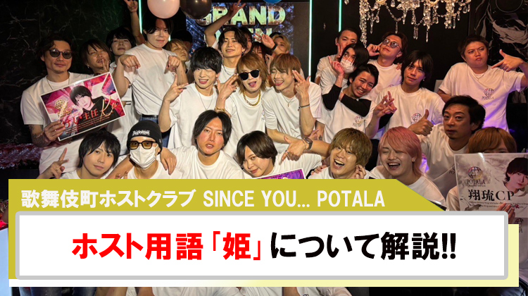 【SINCE YOU... POTALA】ホスト用語｢姫｣って何??を解説!!