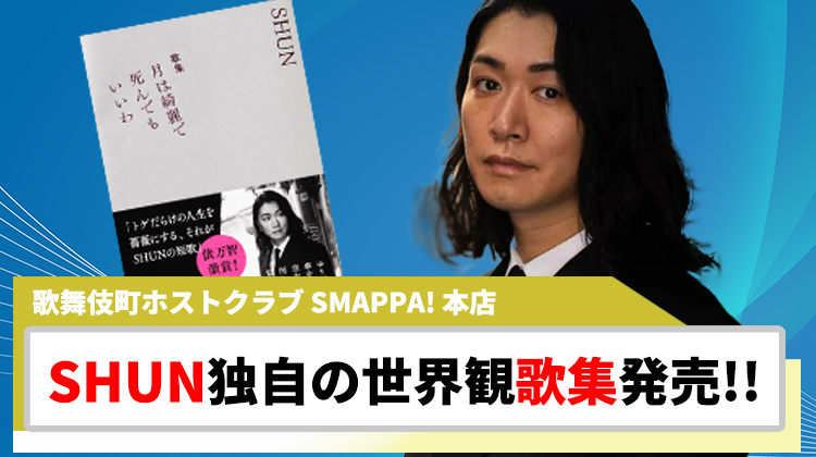 【SMAPPA! 本店】SHUNの歌集「月は綺麗で死んでもいいわ」 発売!!