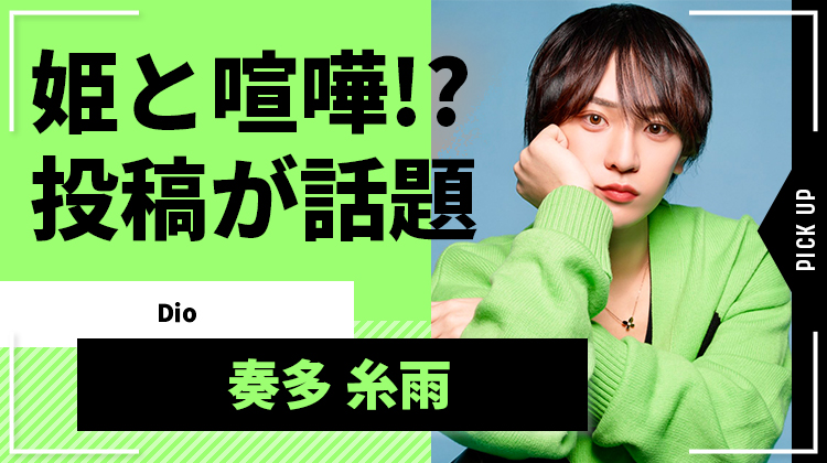 【Dio】奏多 糸雨、姫様との喧嘩でシャンパンがカバンに変身!? SNS投稿が話題に