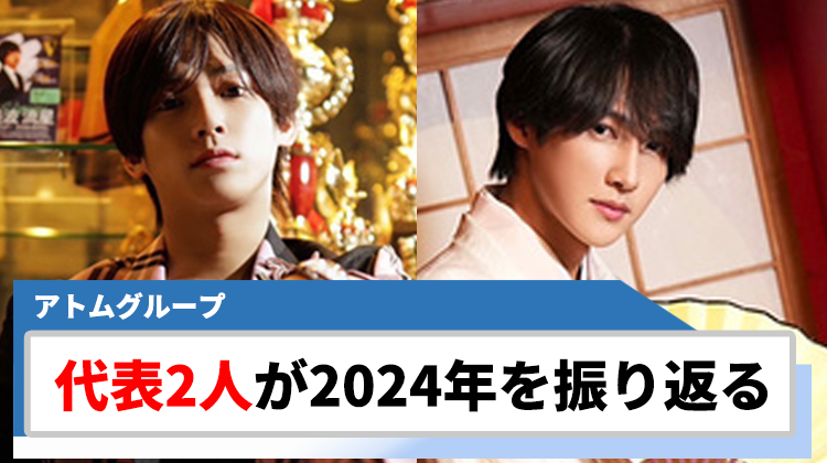 【アトムグループ】つばきん& 夢來が2024年を振り返る!! 売上対決の行方にも注目