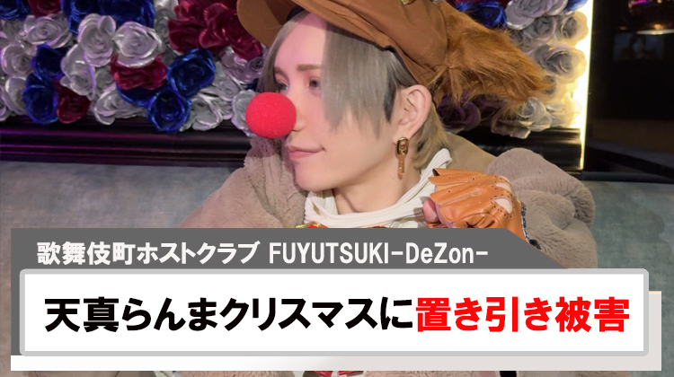 【FUYUTSUKI-DeZon-】天真らんまクリスマスに置き引き被害?!