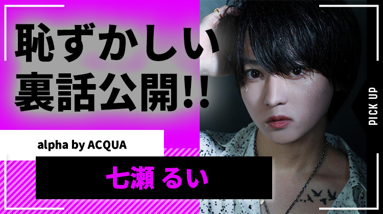 【alpha by ACQUA】七瀬 るい がGOタクシー使いすぎで｢自動名乗り癖｣ 発覚!!