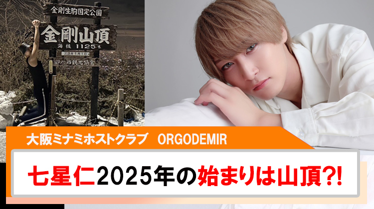 【ORGODEMIR】｢七星仁｣新年早々山頂で2025年の抱負を決意!!