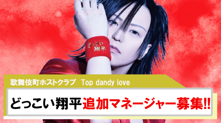 【Top dandy love】どっこい翔平チームのマネージャー追加募集?!
