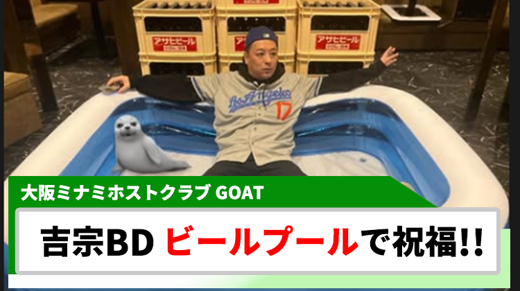 【GOAT】無双 吉宗、ビールプールでバースデー祝福!!