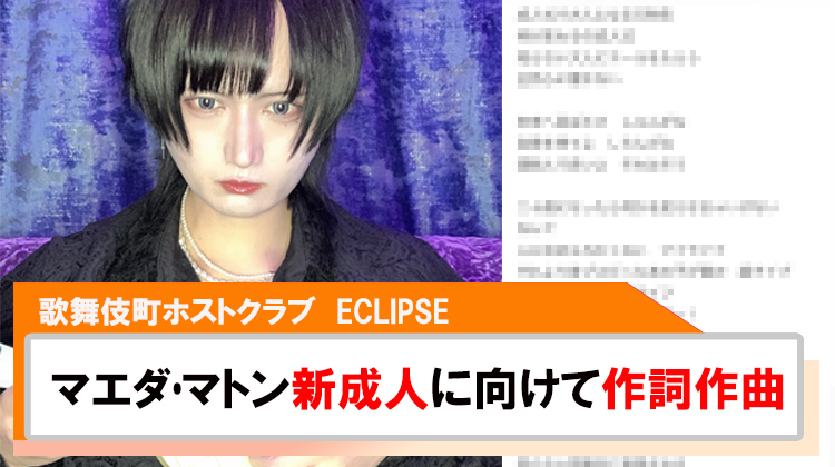 【ECLIPSE】マエダ・マトン｢成人式の日に大人になる5秒前｣を作詞作曲