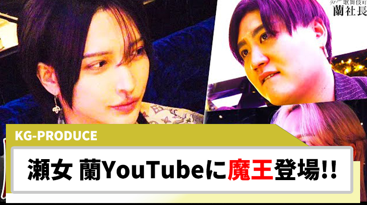 【KG-PRODUCE】瀬女 蘭社長のYouTubeにホスト界の魔王登場!!