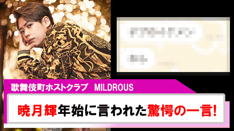 【MILDROUS】｢暁月 輝｣年始1発目にお客様に言われた驚愕の一言!!