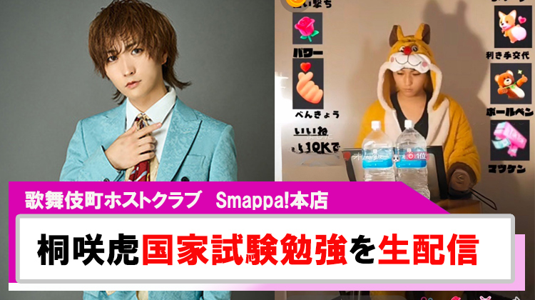 【Smappa!本店】｢桐咲虎｣国家試験勉強の様子を生配信!!