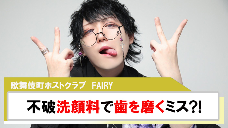 【FAIRY】｢不破｣洗顔料で歯を磨くミスを告白?!