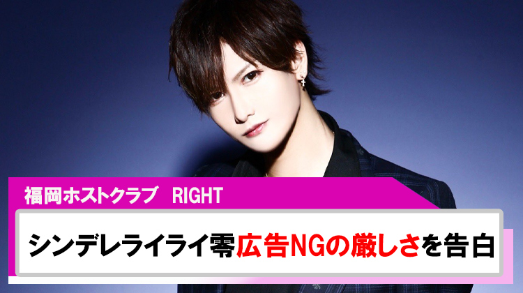 【RIGHT】シンデレライライ零広告NGに厳しさを痛感
