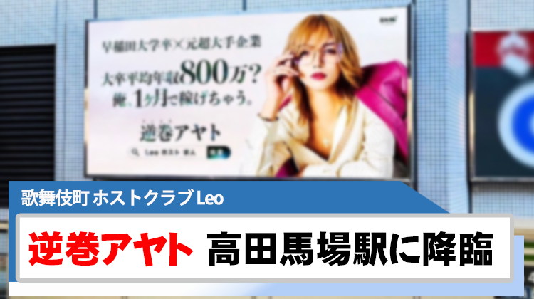 【Leo】山手線ホーム真正面に新看板掲載!!