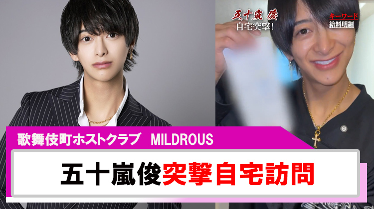 【MILDROUS】五十嵐俊の自宅に突撃?!給与明細も公開!!