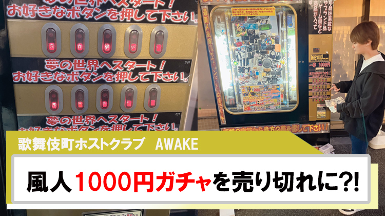 【AWAKE】風人1000円ガチャを売り切れにしてみた?!