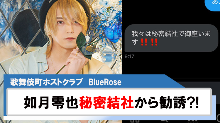 【Blue Rose】｢如月零也｣秘密結社から勧誘DM?!