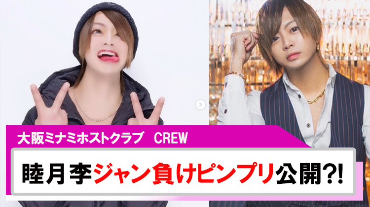 【CREW】睦月李ジャン負けピンプリ?!