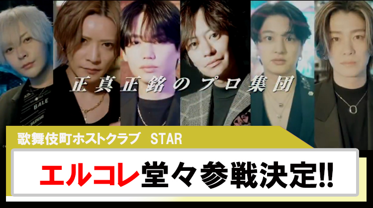 【エルコレ】老舗億超えホストクラブ「STAR」エルコレ参戦!!