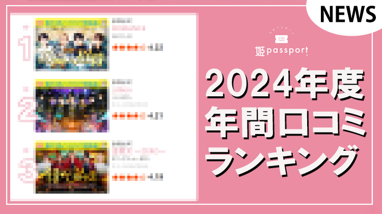 【姫パスポート】2024年度年間口コミランキング発表‼︎