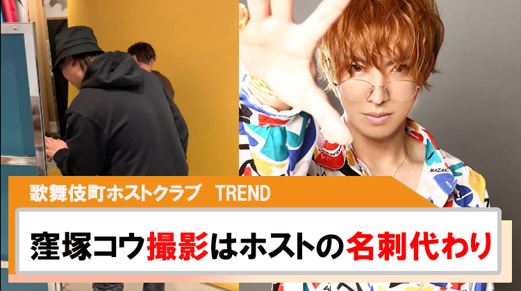 【TREND】「窪塚コウ」撮影はホストの名刺代わり