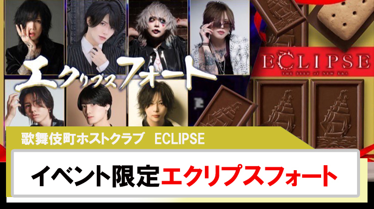 【ECLIPSE】Valentineイベントでエクリプスフォートをプレゼント!!