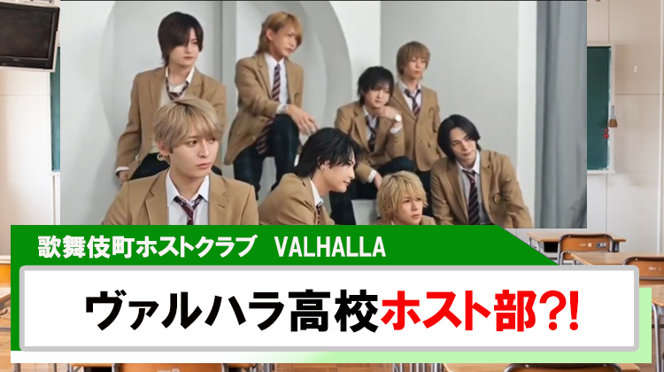 【VALHALLA】全員制服!!ヴァルハラ高校ホスト部!!