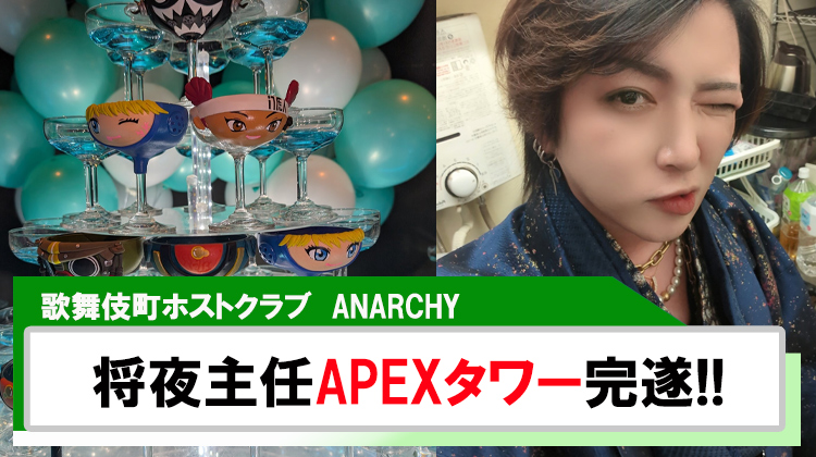 【ANARCHY】将夜主任APEXシャンパンタワー完遂!!