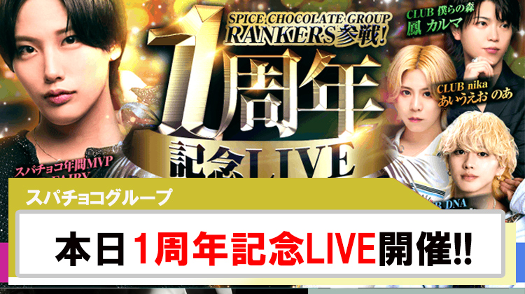 【スパチョコ グループ】本日開催ランカーズチャンネル参戦1周年記念LIVE!!