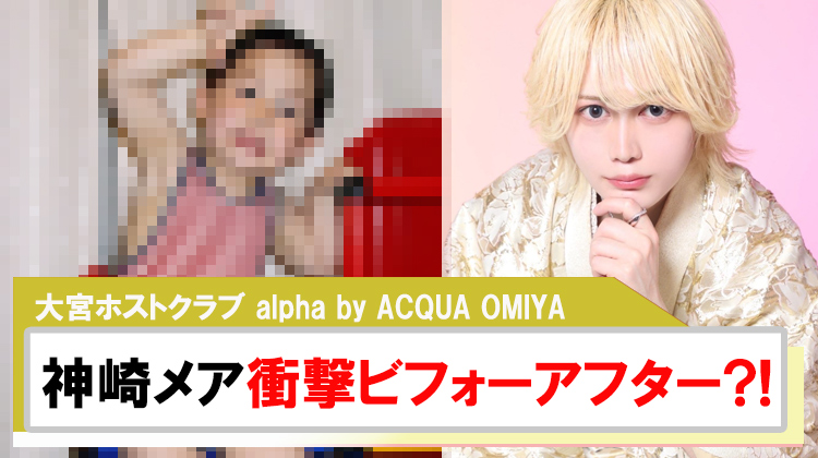 【alpha by ACQUA OMIYA】神崎メア衝撃ビフォーアフター公開?!