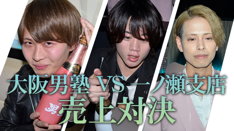 【GROUP OJ】大阪男塾 VS 一ノ瀬支店 売上対決