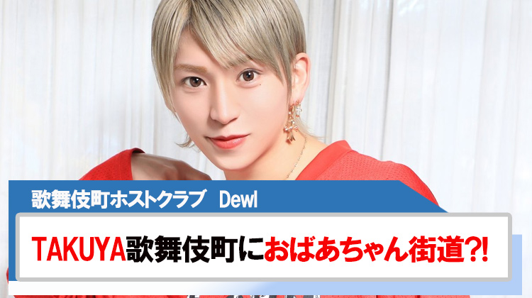 【Dewl】TAKUYA歌舞伎町にはおばあちゃん街道がある?!
