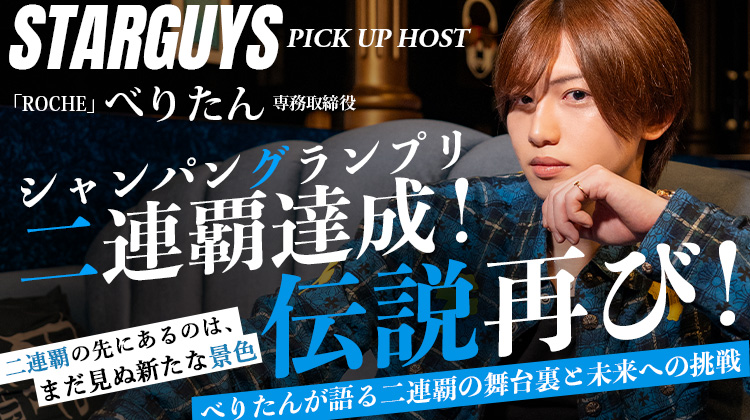 \ DEEP掲載 /【ROCHE】シャンパングランプリで2連覇を獲得した べりたん 専務取締役
