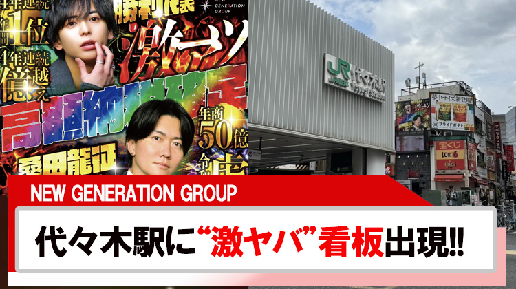 【NEW GENERATION GROUP】代々木駅に"激ヤバ"看板出現?!