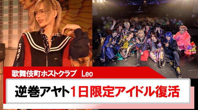 【Leo】逆巻アヤト1日限定アイドル復活?!