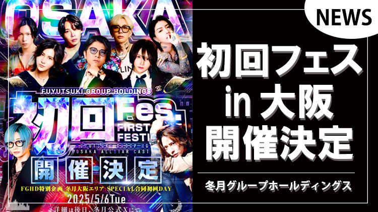 【冬月グループ】冬月初回フェスin大阪 開催決定!!
