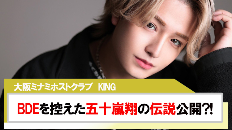 【KING】バースデーイベントを控えた五十嵐翔の伝説を公開?!
