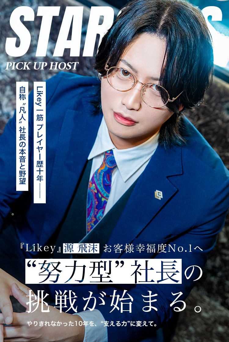 【Likey】源 飛沫 社長 10年の節目で“社長業”へ挑戦