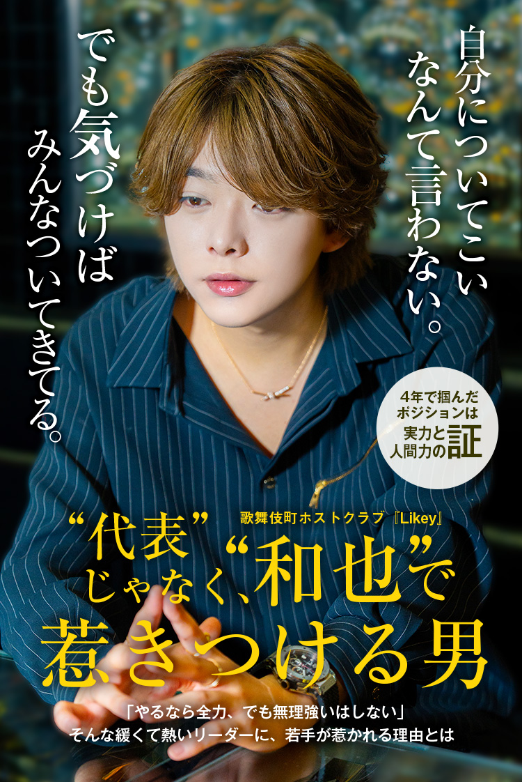 【Likey】 型にハマらない新時代のホスト 和也代表