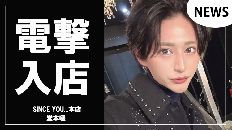 【SINCE YOU...本店】｢堂本曖｣電撃入店を発表!!