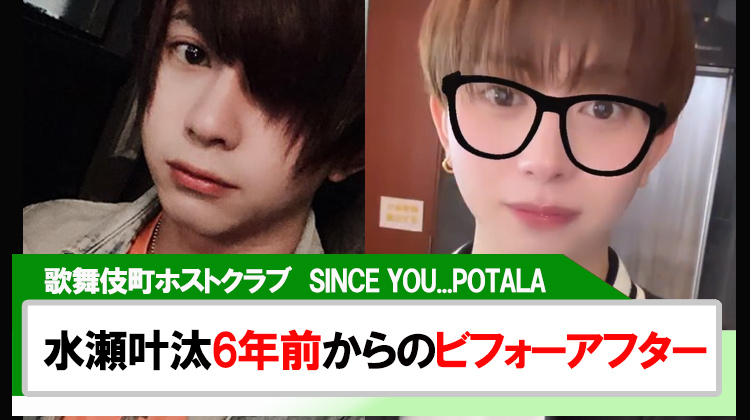 【SINCE YOU... POTALA】水瀬叶汰6年前と今のビフォーアフターを公開