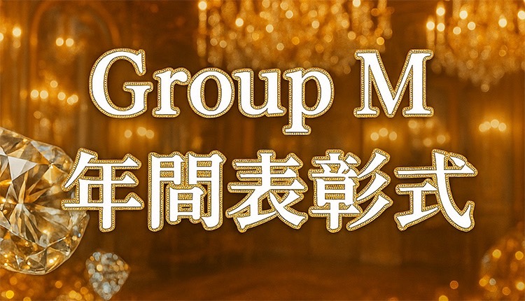 GROUP M 年間表彰式